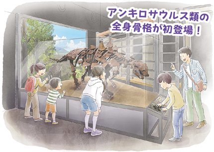 アンキロサウルス類の全身骨格が初登場！