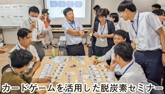 カードゲームを活用した脱炭素セミナ