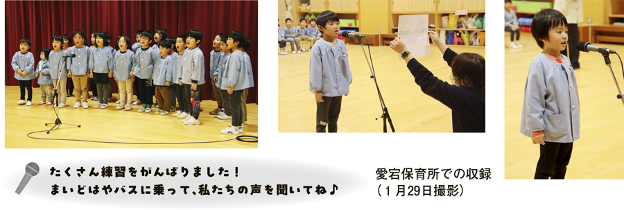 たくさん練習をがんばりました！まいどはやバスに乗って、私たちの声を聞いてね♪愛宕保育所での収録（1月29日撮影）