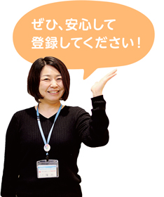ぜひ、安心して登録してください！