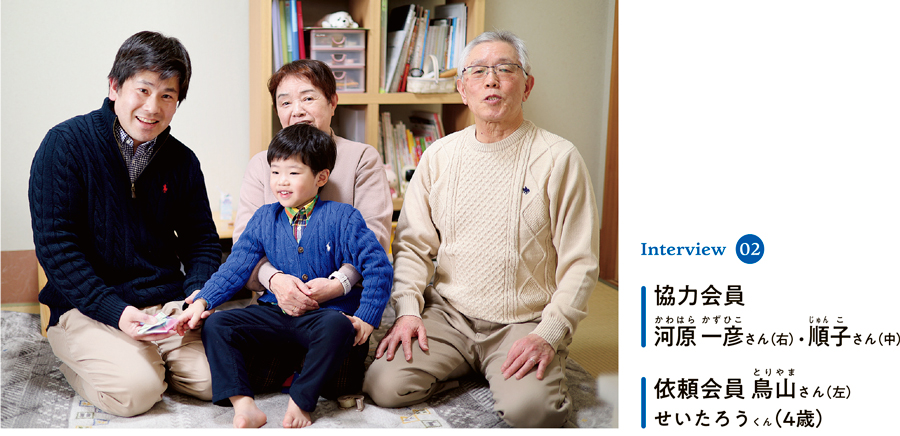 Interview 02

協力会員 河原 一彦さん（右）・順子さん（中）

依頼会員 鳥山さん（左）せいたろうくん（4歳）