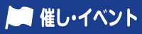 催し・イベント