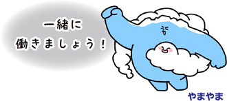 一緒に働きましょう！