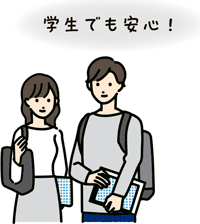学生でも安心！