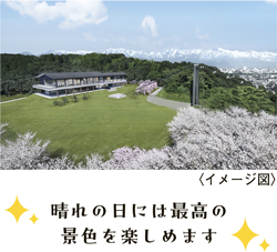 〈イメージ図〉晴れの日には最高の景色を楽しめます