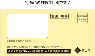 黄色の封筒が目印です