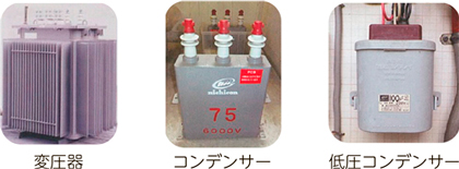 変圧器　コンデンサー　低圧コンデンサー
