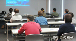  説明会の様子