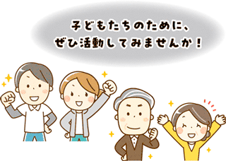 子どもたちのために、ぜひ活動してみませんか！