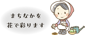 まちなかを花で彩ります