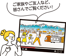 ご家族やご友人など、皆さんでご覧ください！