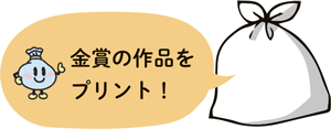 金賞の作品をプリント!