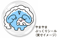 やまやまぷっくりシール（実寸イメージ）