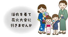 浴衣を着て花火大会に行きませんか