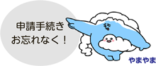 申請手続きお忘れなく！