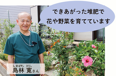 島林　寛さん
できあがった堆肥で花や野菜を育てています