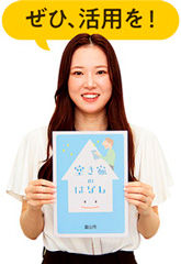 ぜひ、活用を！