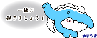 一緒に働きましょう!