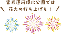 富岩運河環水公園では<br>
          花火の打ち上げも！