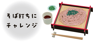 そば打ちにチャレンジ