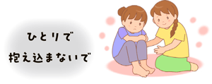 ひとりで抱え込まないで