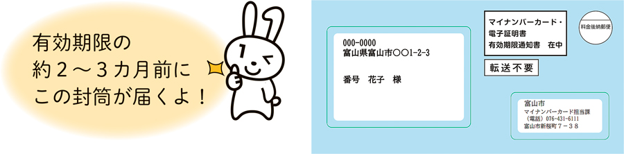 有効期限の約2～3カ月前にこの封筒が届くよ！
