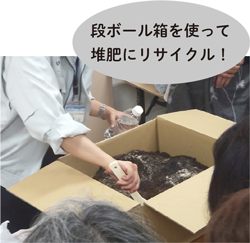 段ボール箱を使って堆肥にリサイクル!