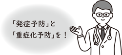 「発症予防」と「重症化予防」を！