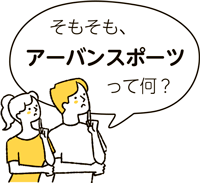 そもそも、アーバンスポーツって何？