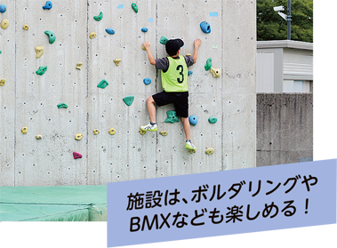 施設は、ボルダリングやBMXなども楽しめる!