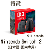 特賞
Nintendo Switch 2
(日本語・国内専用)