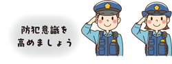 防犯意識を高めましょう