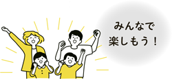 みんなで楽しもう！