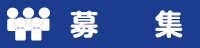 募集