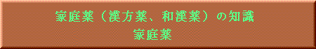 家庭薬（漢方薬、和漢薬）の知識／家庭薬